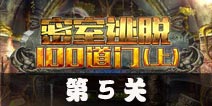 密室逃脱100道门上第5关攻略 第5关怎么过