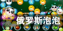 泡泡动物军团大乱斗 《俄罗斯泡泡》评测