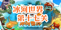 植物大战僵尸2冰河世界第十七天攻略 第十七天怎么过