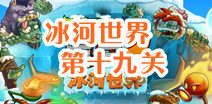 植物大战僵尸2冰河世界第十九天攻略 第十九天怎么过