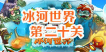 植物大战僵尸2冰河世界第二十天攻略 第二十天怎么过