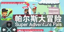 神秘的冒险 全民大乱斗 《帕尔斯大冒险》评测