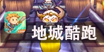 魔龙洞窟的冒险者 《地城酷跑》评测