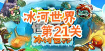 植物大战僵尸2冰河世界第二十一天攻略 第二十一天怎么过