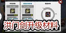 战斗吧剑灵洪门剑升级 升级材料