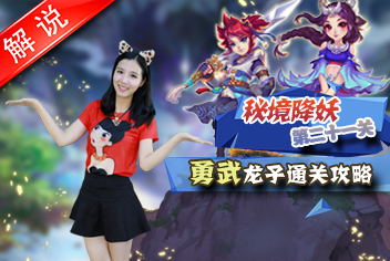 梦幻西游手游美女解说第七期 海底秘境21关勇武龙子攻略