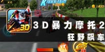 暴力美学强势出击 《3D摩托飞车2》评测