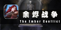 英雄最终的宿命 《余烬战争》评测