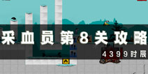 采血员第8关通关攻略 第8关怎么过