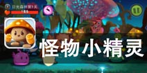 魔物来袭 精灵战士出击 《怪物小精灵》评测