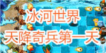植物大战僵尸2冰河世界天降奇兵第一关攻略