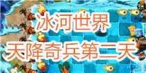 植物大战僵尸2冰河世界天降奇兵第二关攻略