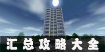 <b>生存战争攻略大全 Survivalcraft图文攻略百宝箱</b>