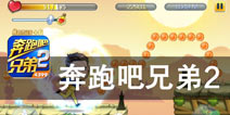 激情不减 奔跑团再次启航《奔跑吧兄弟2》评测