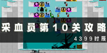 采血员第10关通关攻略 第10关怎么过