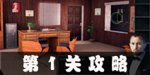 Escape Agent第1关攻略 特工逃脱第1关图文攻略