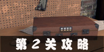 Escape Agent第2关攻略 特工逃脱第2关图文攻略