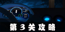Escape Agent第3关攻略 特工逃脱第3关图文攻略