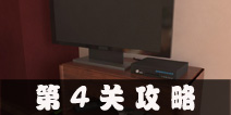 Escape Agent第4关攻略 特工逃脱第4关图文攻略