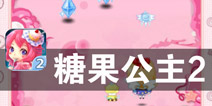 可爱萌妹的飞行大挑战 《糖果公主2》评测