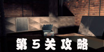 Escape Agent第5关攻略 特工逃脱第5关图文攻略