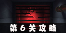 Escape Agent第6关攻略 特工逃脱第6关图文攻略