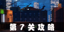 Escape Agent第7关攻略 特工逃脱第7关图文攻略
