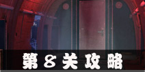 Escape Agent第8关攻略 特工逃脱第8关图文攻略