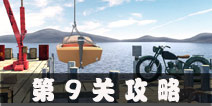 Escape Agent第9关攻略 特工逃脱第9关图文攻略