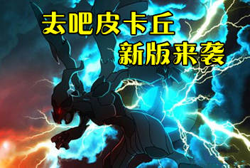 最强变异体 《去吧皮卡丘》新版震撼登场