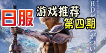 日服热门游戏精选第四期 大厂遊び