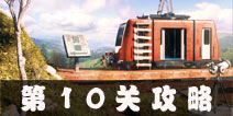 Escape Agent第10关攻略 特工逃脱第10关图文攻略