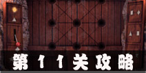 Escape Agent第11关攻略 特工逃脱第11关图文攻略