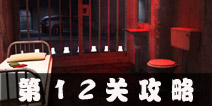 Escape Agent第12关攻略 特工逃脱第12关图文攻略