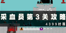 采血员第3关通关攻略 第3关怎么过