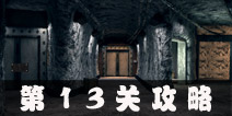Escape Agent第13关攻略 特工逃脱第13关图文攻略