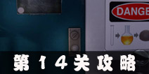 Escape Agent第14关攻略 特工逃脱第14关图文攻略