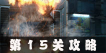 Escape Agent第15关攻略 特工逃脱第15关图文攻略