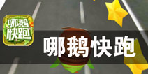 星爸萌娃一起跑 《哪鹅快跑》评测