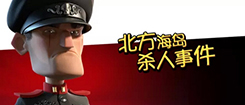 【海岛小侦探】北方海岛击败敌人事件