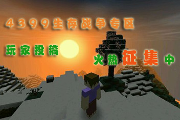 生存战争玩家投稿方法