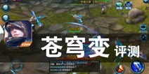 时光逆流 斗破长空 《苍穹变》评测
