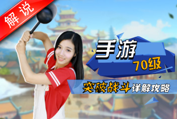 梦幻西游手游美女解说第八期 70级突破任务攻略视频