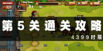 斯巴达战斗2第5关通关攻略 第5关怎么过