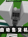 生存战争自动售货机教程