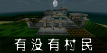 生存战争有村民吗 村民是否存在详细解答