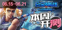 【本周开测】冒险王2，合金英雄 夏初之战