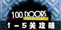 100 Doors Mind Boggling第1-5关攻略 最难逃出的100道门