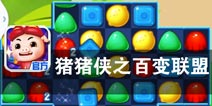 萌宠消除大作战 《猪猪侠之百变联盟》评测