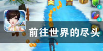 明星队员向前冲 《前往世界的尽头》评测